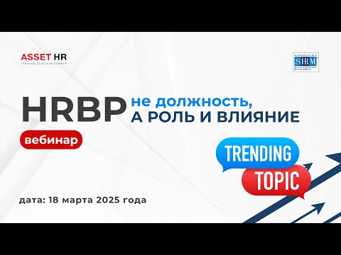 Видео: Вебинар «HRBP-не должность, а роль и влияние»