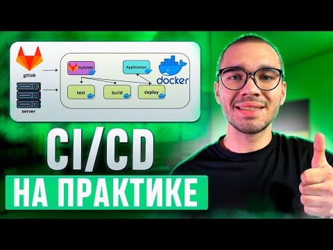 Видео: Разберись в CI/CD на реальном примере с практикой