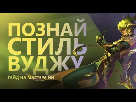 Видео: ГАЙД(🤣)НА МАСТЕРА ЙИ! СЛОЖНЕЙШИЙ ЧЕМПИОН ВСЕЯ ЛИГИ!/League of legends: wild rift