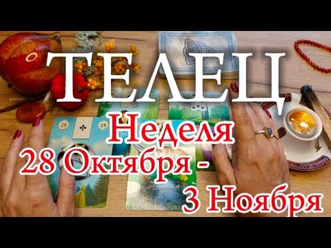 Видео: ♉ТЕЛЕЦ ✨28 Октября - 3 Ноября 2024✨