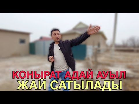 Видео: Жай сатылады Конырат Адай ауыл