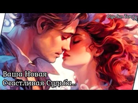 Видео: КАКОГО МУЖЧИНУ К ВАМ ВЕДЕТ СУДЬБА? Кто вскоре постучит в Вашу жизнь? Таро
