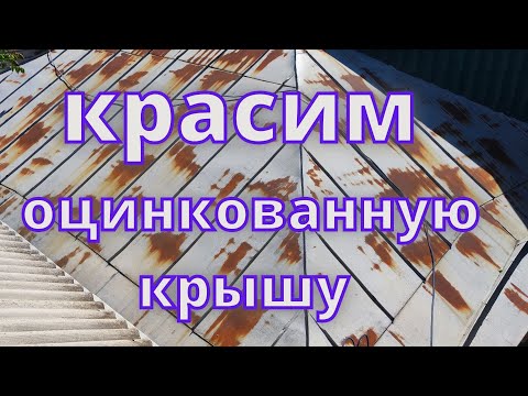 Видео: Покраска оцинкованной крыши,  краской 3 в1
