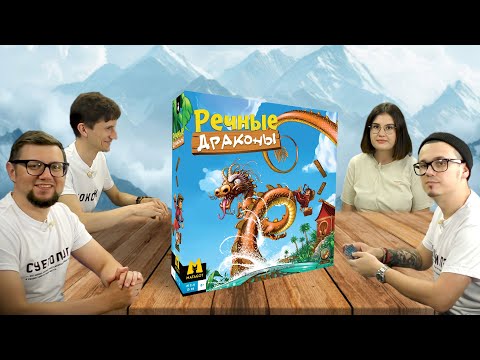Видео: Настольная игра River Dragons 🐉💦 РЕЧНЫЕ ДРАКОНЫ | игра-гонка с программированием действий | летсплей