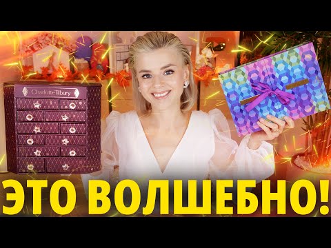 Видео: ЧИСТАЯ РОСКОШЬ и СТИЛЬ! АДВЕНТ КАЛЕНДАРИ CHARLOTTE TILBURY и FENTY BEAUTY 2023! | Как это дарить?