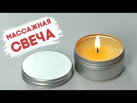 Видео: Массажная свеча | Выдумщики.ру