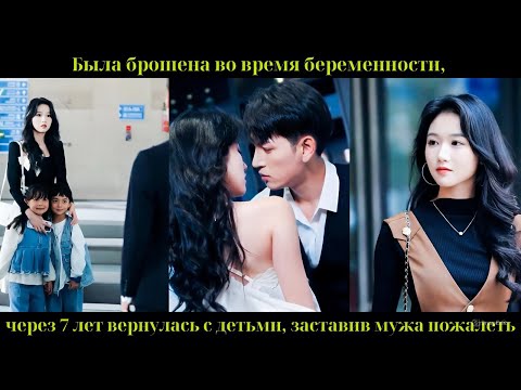 Видео: Была брошена во время беременности, через 7 лет вернулась с детьми, заставив мужа пожалеть