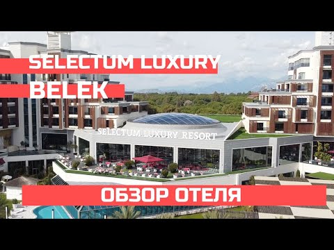 Видео: Selectum Luxury Resort  Обзор отеля