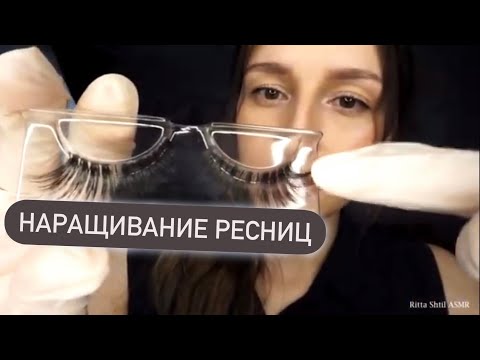 Видео: Релакс терапия (📌старое видео) | Наращивание ресниц | АСМР - ASMR | eyelashes | Relax Therapy
