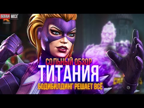 Видео: Обзор от Мозга - ТИТАНИЯ (2022г.)