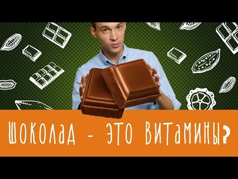 Видео: Шоколад - это витамины?!