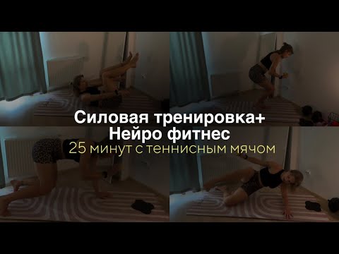 Видео: Силовая тренировка для осанки на руки, живот и ягодицы с нейро фитнесом/ 25 минут/ с теннисным мячом