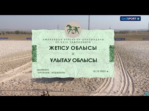 Видео: Көкпар І ҚР Чемпионаты І 20-ойын І Жетісу - Ұлытау