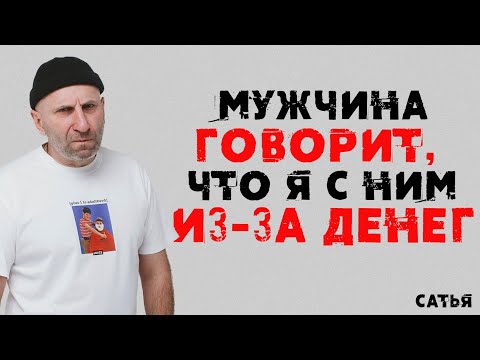 Видео: Сатья. Мужчина говорит, что я с ним из за денег