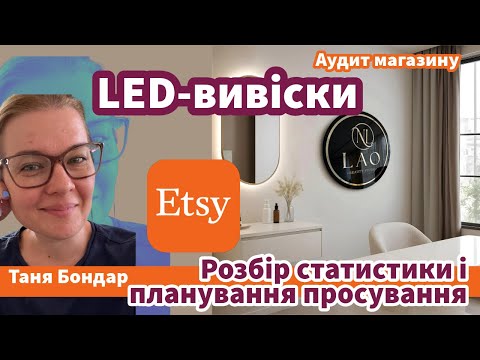 Видео: (67) Неонові Led-вивіски на Etsy: реклама, конверсія, SEO, органіка, дублікати, лістинги, просування