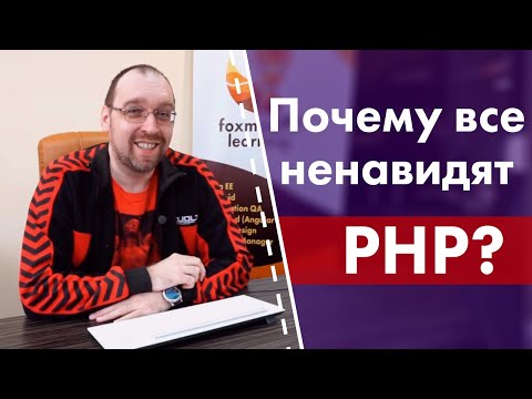 Видео: Почему все ненавидят PHP?