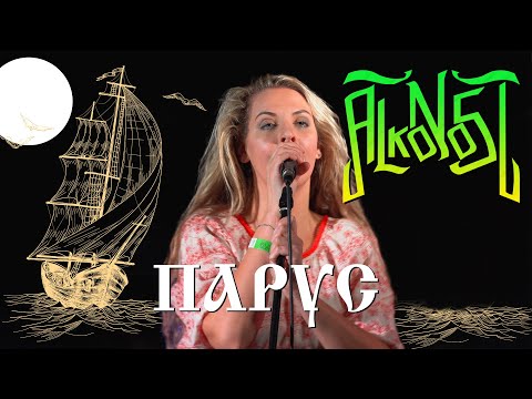 Видео: Alkonost - Парус (live)