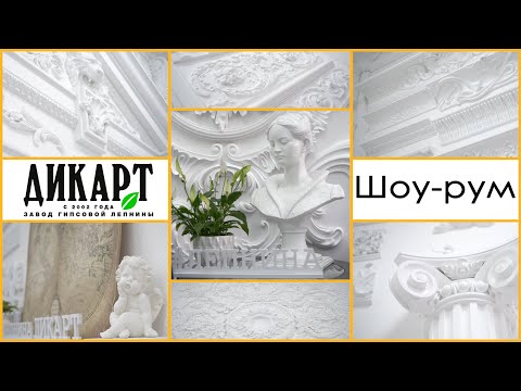 Видео: Шоу-рум Дикарт. Гипсовая лепнина в Москве