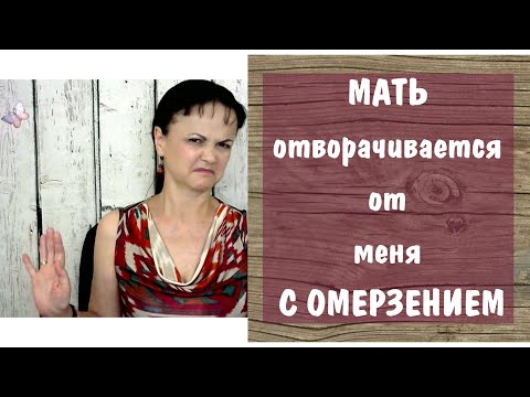 Видео: Мать отворачивается от меня с омерзением. Токсичная мать