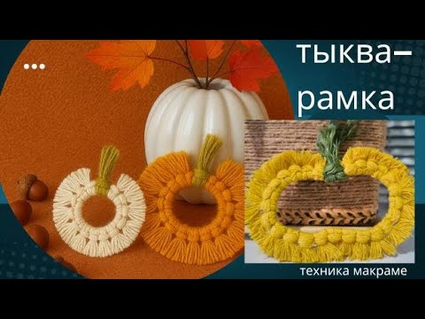 Видео: ОСЕННИЙ ДЕКОР В ТЕХНИКЕ МАКРАМЕ ИЗ ТЫКВЫ🍁/DIY