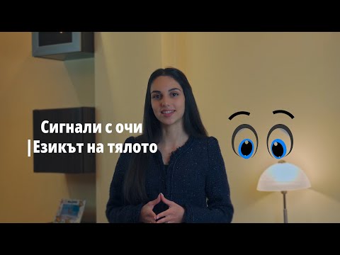 Видео: Скритите сигнали в очите: Как да разчиташ невербалните послания? 👀
