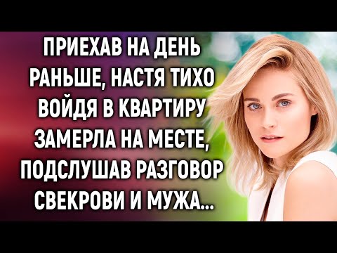 Видео: Приехав на день раньше, Настя замерла, подслушав разговор свекрови и мужа…