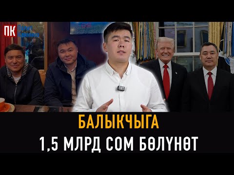 Видео: #БулЖумада: Бензин Беларустан алынат, Жапаров Трамп менен кезикти, Балыкчыга 1,5 млрд сом бөлүнөт