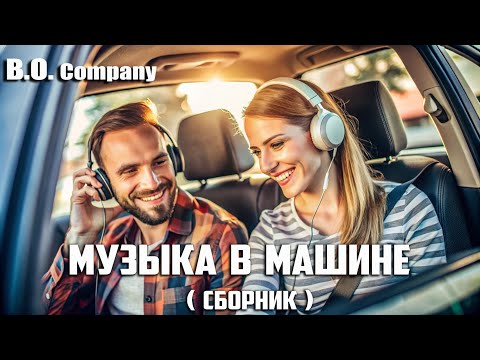 Видео: МУЗЫКА В МАШИНЕ" Видео-сборник-👉Boris Orlov & Company