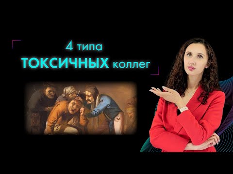 Видео: ТОКСИЧНЫЕ КОЛЛЕГИ на работе: 4 главных типа и способы договориться с ними