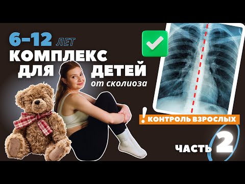 Видео: КОМПЛЕКС УПРАЖНЕНИЙ № 2 ПРОТИВ СКОЛИОЗА ДЛЯ ДЕТЕЙ 6-12 ЛЕТ | ИРЕНА РОСТ