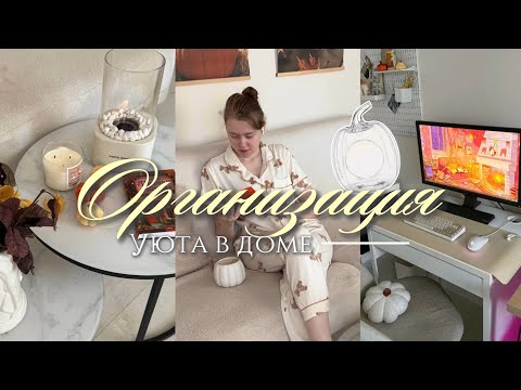 Видео: Влог | Уютная организация дома 