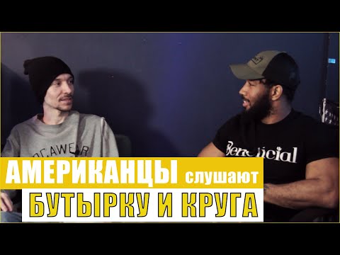 Видео: АМЕРИКАНЦЫ слушают БУТЫРКУ и КРУГА "КОЛЬЩИК" | РЕАКЦИЯ (рус субтитры)