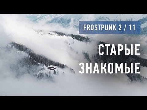 Видео: Ностальгируем в Frostpunk 2 (11) / Старые знакомые