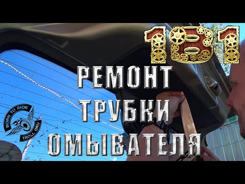 Видео: Ремонт трубки заднего стеклоомывателя (ВРЕМЕННОЕ РЕШЕНИЕ)