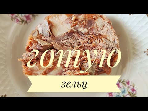 Видео: Готую ЗЕЛЬЦ - смачний, духмяний, ніжний, бюджетний...