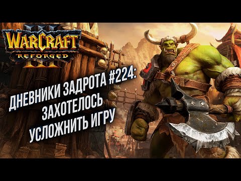 Видео: [СТРИМ] Дневники Задрота #224: Усложнил себе игру Warcraft 3 Reforged