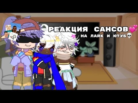 Видео: ★💞реакция сансов💞★ долгожданная реакция!💞(много сдвигов!)