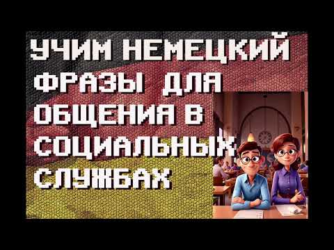 Видео: Фразы для общения с социальными службами | #немецкий для Начинающих