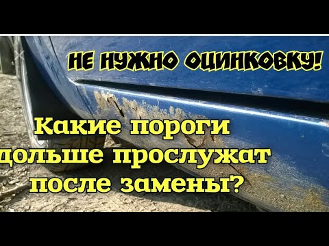 Видео: Разное качество порогов! Почему не оцинковка! Меняй на долго!