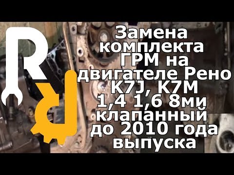 Видео: ЗАМЕНА РЕМНЯ И РОЛИКОВ (КОМПЛЕКТА) ГРМ НА РЕНО 1,4-1,6 8V (K7J, K7M) до 2010 г.в. Логан, Сандеро