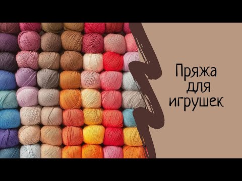 Видео: Пряжа для вязаных игрушек КРЮЧКОМ.