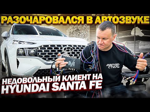 Видео: Последствия гаражного автозвука. Клиент попал . АНТИАВТОЗВУК в Hyundai Santa Fe . Переделка музыки