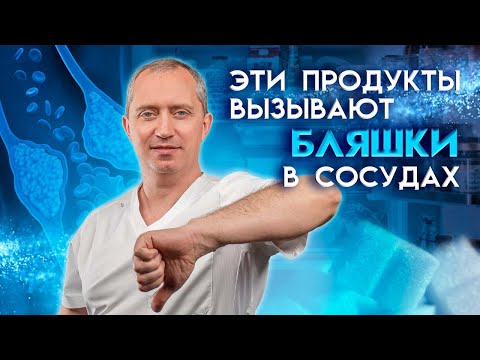 Видео: Как почистить сосуды от бляшек? Перестань это есть!