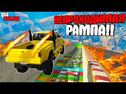 Видео: ЭТУ РАМПУ НЕВОЗМОЖНО ПРОЙТИ в ГТА 5 ОНЛАЙН!! ► GTA 5 ONLINE