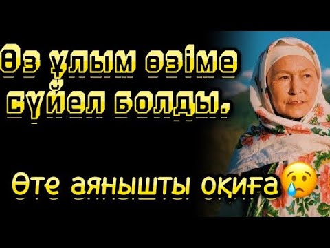 Видео: Өз ұлым өзіме сүйел болды болға оқиға жаңа әңгіме әсерлі оқиға