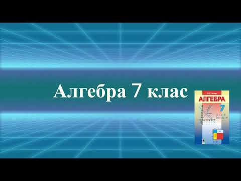 Видео: Розв'язування задач за допомогою лінійних рівнянь