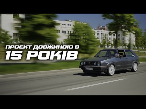 Видео: Проєкт довжиною в 15 років | VW GOLF VR6 turbo syncro