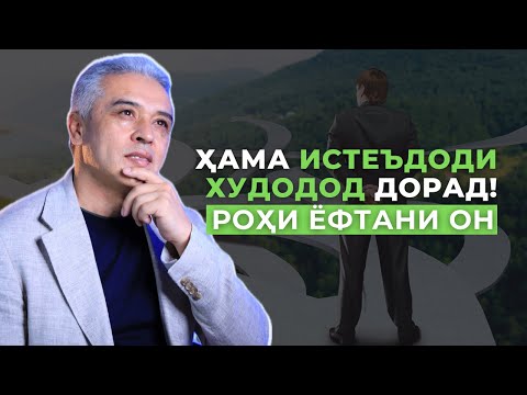 Видео: Истеъдоди Худододи худро чи хел ёбем? | Психолог | Ҷамшед Рузимуродов
