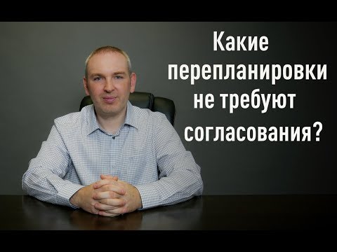 Видео: Какие перепланировки не требуют согласования?