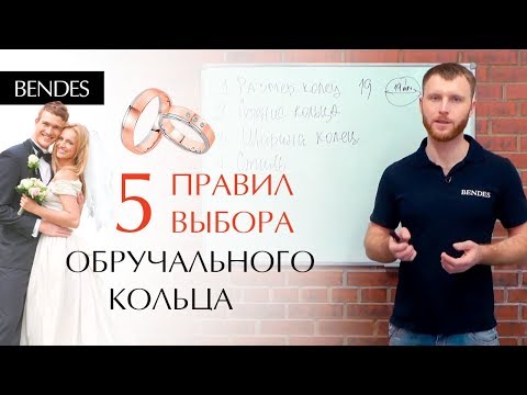 Видео: Как выбрать обручальные кольца? | Выбор свадебных колец 5 основных правил